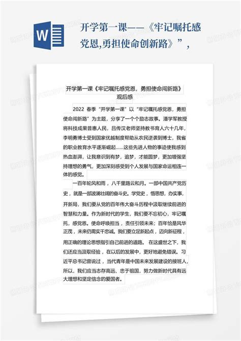 开学第一课——《牢记嘱托感党恩勇担使命创新路》”word模板下载编号lpmeepdb熊猫办公