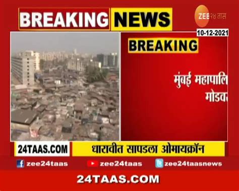 Video मुंबईच्या चिंतेत वाढ धारावीत सापडला ओमायक्रॉनचा रुग्ण 24 Taas Zee News