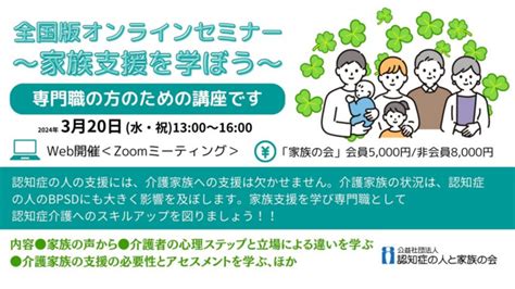 家族支援セミナー 2024年3月20日（水・祝）オンライン開催！ 認知症の人と家族の会2023｜孤立する認知症の人や介護家族をゼロに（公益社団