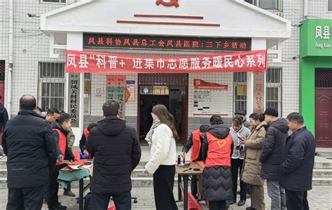 迎新春 赠春联 送祝福 凤县科协开展“科普”进集市志愿服务暖民心系列活动 工作动态宝鸡市科学技术协会 宝鸡市科技信息中心 科普知识宣传