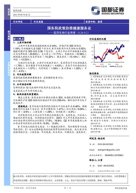 医药生物行业周报：国务院政策助推健康服务业