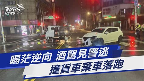 喝茫逆向 酒駕見警逃 撞貨車棄車落跑｜tvbs新聞tvbsnews01 Youtube