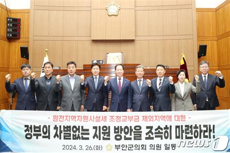 차별없는 원전지역 자원시설세 추진 촉구부안군의회