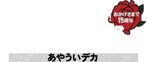 垣花正あなたとハッピー！おかげさまで15周年 大感謝祭！！