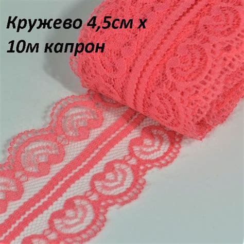 Кружево 4,5см х 10м капрон - купить с доставкой по выгодным ценам в ...