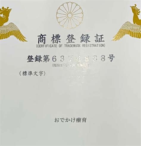 1406話 「もう一つの商標登録証が届きました！」 自閉っ子とおでかけを楽しくさせる18年の実践で作った7つの法則 一般社団法人おでかけ