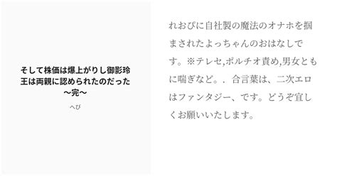 R 18 8 そして株価は爆上がりし御影玲王は両親に認められたのだった～完～ 単発夢－その他 へびの小説 Pixiv