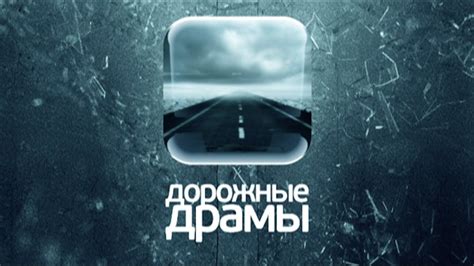 Дорожные драмы - фильм для телеканала "Перец" - YouTube