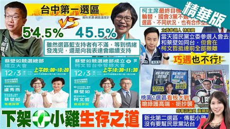 【劉盈秀報新聞】立委藍白合剩台中 黃揚明曝1選區小雞避開｜小雞自尋生存之道 黃揚明要讓非綠選票極大化 精華版 中天電視ctitv Youtube