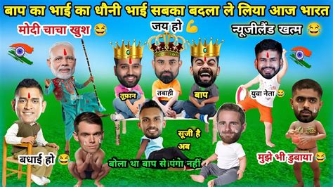 ल लय बदल भई जय ह IND vs NZ CWC Cricket Comedy Virat Kohli