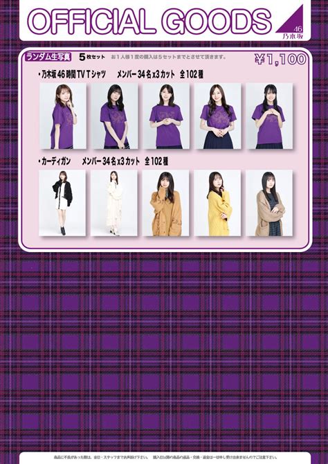 【オフィシャルグッズ販売のお知らせ】乃木坂46 時間tv ＠幕張メッセ展示ホール4