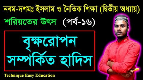 বকষরপন সমপরকত হদস শরযতর উৎস SSC Islam O Noitik Shikkha