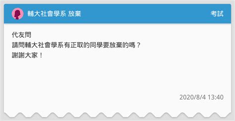 輔大社會學系 放棄 考試板 Dcard