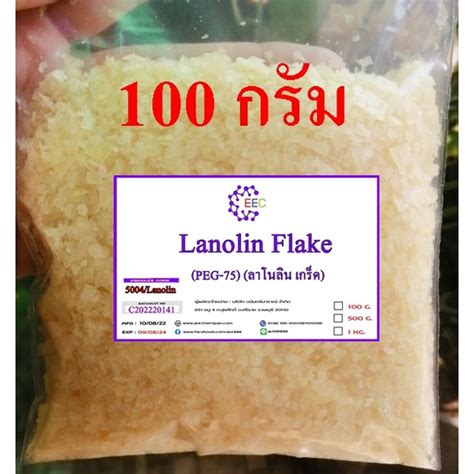 5004100g ลาโนลีน Lanolin ลาโนลิน Lanolinpeg75 สารให้ความนุ่มชุ่ม