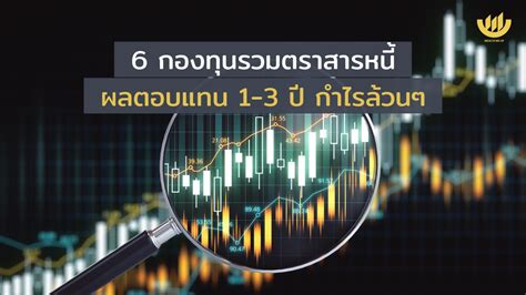 6 กองทุนรวมตราสารหนี้ ผลตอบแทน 1 3 ปี กำไรล้วนๆ Wealth Me Up