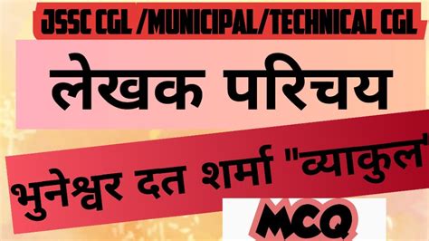 भनशवर दत शरम वयकल MCQ TYPE YouTube