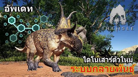 อัพเดท Diabloceratops ไดโนเสาร์มันฝรั่ง และระบบ Mutations The Isle Evrima เกาะไดโนเสาร์ Ss6