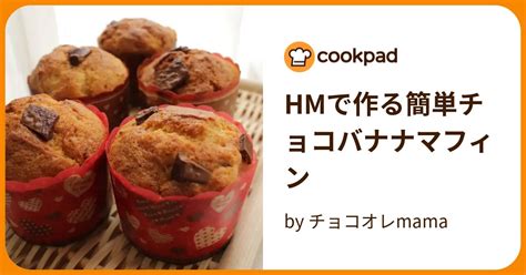 Hmで作る簡単チョコバナナマフィン By チョコオレmama 【クックパッド】 簡単おいしいみんなのレシピが390万品