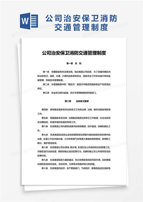 实用公司治安保卫消防交通管理制度word模板下载熊猫办公