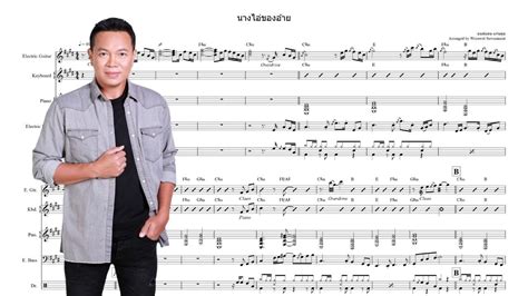 นางไอของอาย โนตเพลง มนตแคน แกนคน Om Guitar YouTube