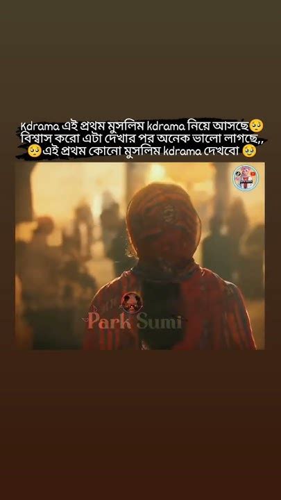 🫴 এই প্রথম কোনো মুসলিম Kdrama দেখলাম🥺ভাবতে পারিনি যে কোনো মুসলিম