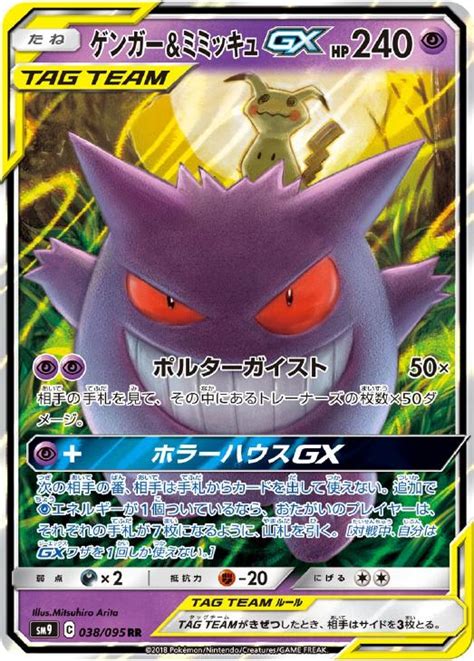 ゲンガー＆ミミッキュgx【ポケモンカードトレカお買得価格通販：トレコロ】