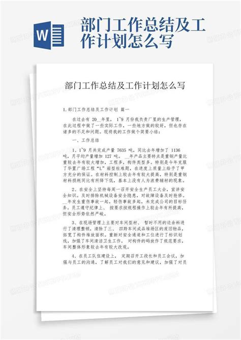 部门工作总结及工作计划怎么写word模板下载编号lkjvemdy熊猫办公