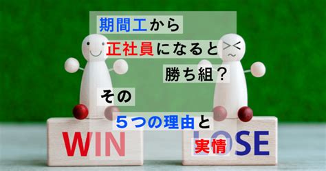 期間工から正社員になると勝ち組？その5つの理由と実情 ウィッチの期間工ブログ