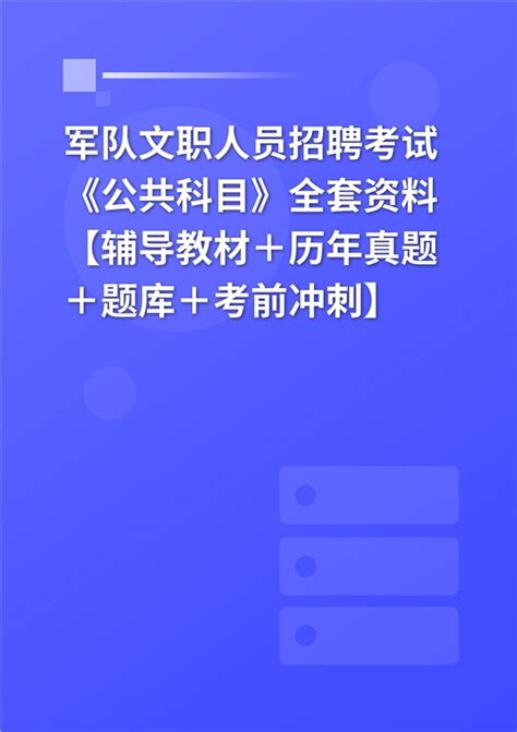 2023年军队文职人员招聘考试《公共科目》全套资料【辅导教材＋历年真题＋题库＋考前冲刺】 电子书题库免费下载网