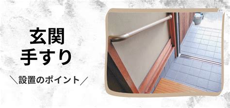 介護用手すりの玄関での設置位置・仕様のポイント 福祉住環境のアーサ 年齢や障がいに関係なく誰もがくらしやすい住まいづくり神戸市西区