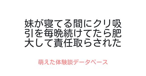 妹が寝てる間にクリ吸引を毎晩続けてたら肥大して責任取らされた 萌えた体験談データベース