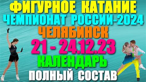 Фигурное катание: Чемпионат России-2024. Челябинск: 21-24.12.23 ...
