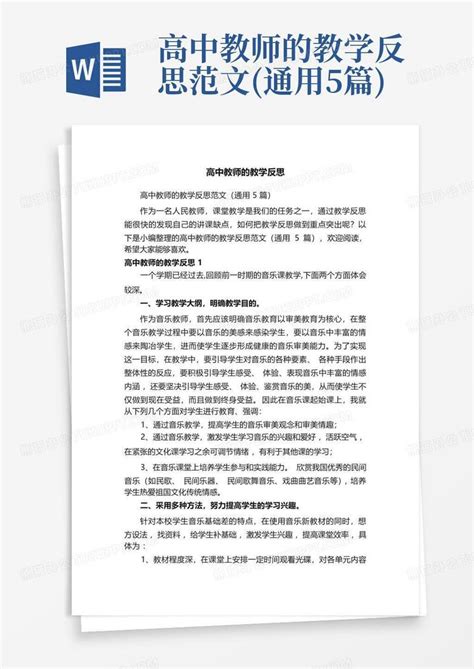 高中教师的教学反思范文通用5篇word模板下载编号lygvzypr熊猫办公