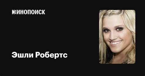 Эшли Робертс — фильмы — Кинопоиск