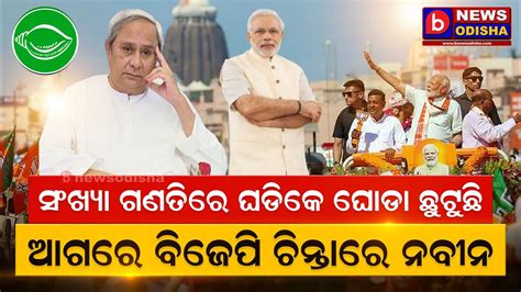 Election Results Live Odisha Odisha Election Result Vote Counting