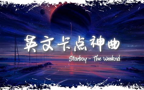 电音舞曲 全网超火卡点神曲 Starboy bilibili B站 无水印视频解析6li6在线工具箱