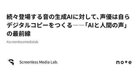 続々登場する音の生成aiに対して、声優は自らデジタルコピーをつくる――「aiと人間の声」の最前線｜screenless Media Lab