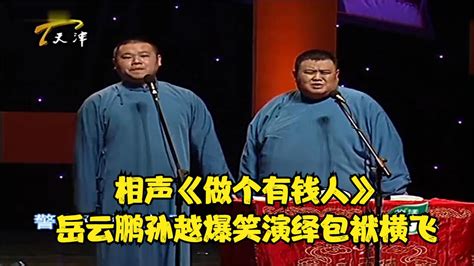 相声《做个有钱人》，岳云鹏孙越爆笑演绎包袱横飞丨今夜有戏 相声 岳云鹏 今夜有戏 新浪新闻