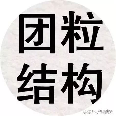 “团粒结构”才是土壤最理想的结构孔隙