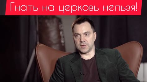 Арестович про гонения церкви в Украине - YouTube