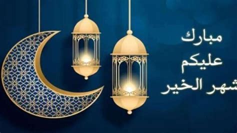 ارسل التهانى الان عبارات تهنئة بمناسبة شهر رمضان المبارك 2024 للاهل