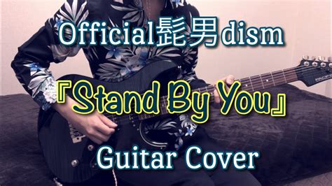 Official髭男dism Stand By You Guitar Cover YouTube