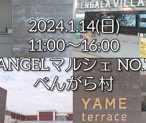 いつも以上ににぎやかなマルシェに！「第7回angelマルシェ」1月14日開催（八女市） 福岡筑後のローカルメディア 筑後いこい