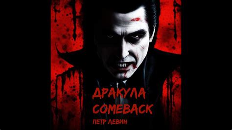 Дракула Comeback — Глава 1 "Странное письмо" (роман ужасов про вампира ...