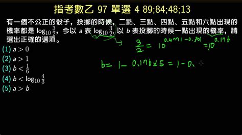 指考數乙97 單選4 機率與對數 Youtube