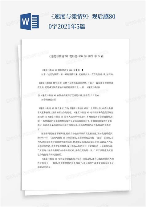 《速度与激情9》观后感800字2021年5篇 Word模板下载编号ldbmygwm熊猫办公