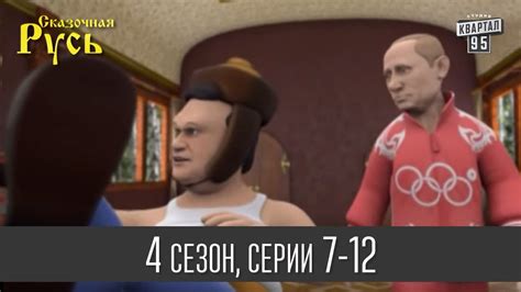 Мультфильм " Сказочная Русь 4 " - все серии подряд | 7 - 12 серии ...