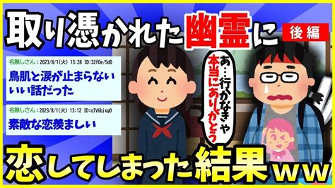 【2ch面白いスレ】【ほっこり】童貞オタクが取り憑いた幽霊に恋してしまった結果【後編】→最後の日に涙【ゆっくり解説】 2 Youtube