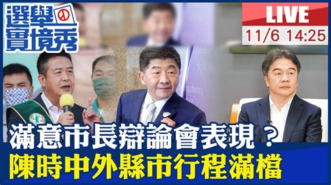 【中天直播 Live】滿意市長辯論會表現？ 陳時中行程滿檔 赴苗栗頭份徐定禎醫療界後援會｜不演了？指揮中心指揮官王必勝出席 20221106 中天電視ctitv Youtube