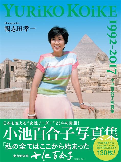 いいモノ。clips 小池百合子東京都知事、初写真集「小池百合子写真集 Yuriko Koike 1992 2017」6月14日発売！